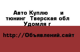 Авто Куплю - GT и тюнинг. Тверская обл.,Удомля г.